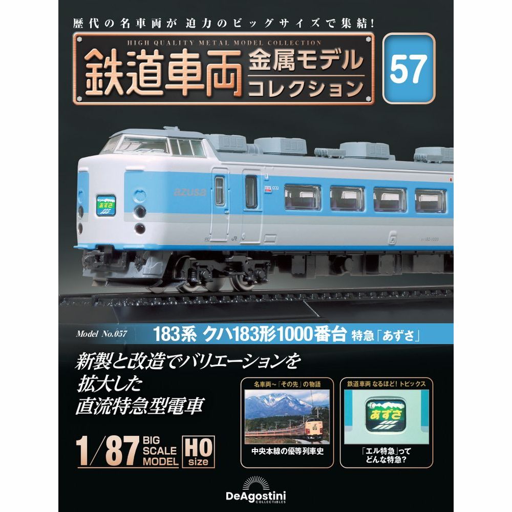 鉄道車両 金属モデルコレクション 第8号 | デアゴスティーニ公式