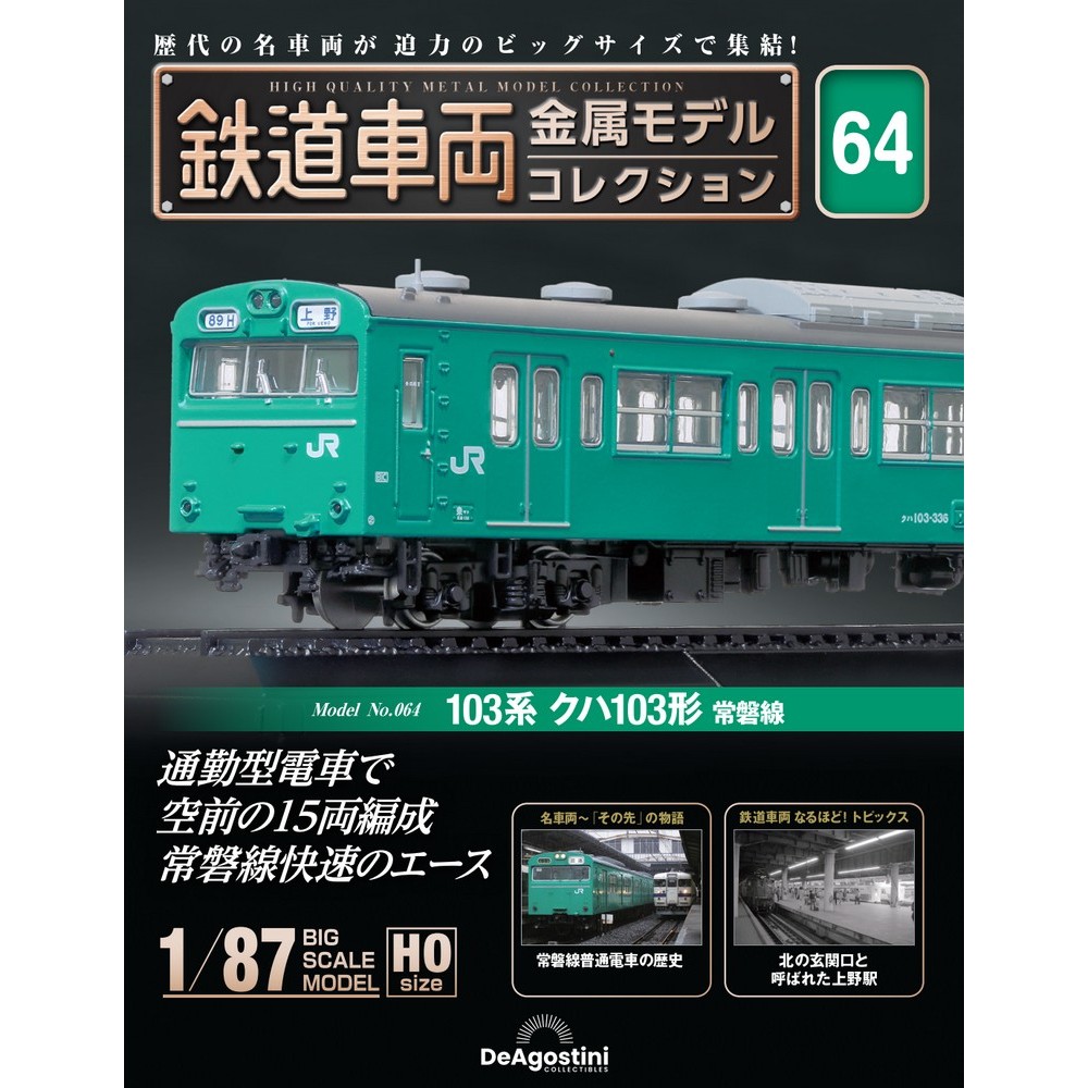 鉄道車両 金属モデルコレクション 第56号 | デアゴスティーニ公式