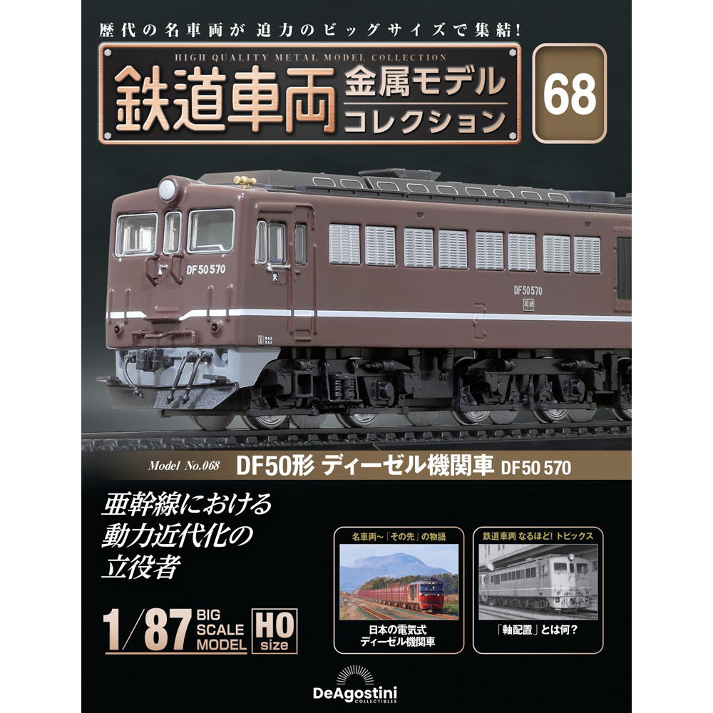 鉄道車両 金属モデルコレクション 第37号 | デアゴスティーニ公式