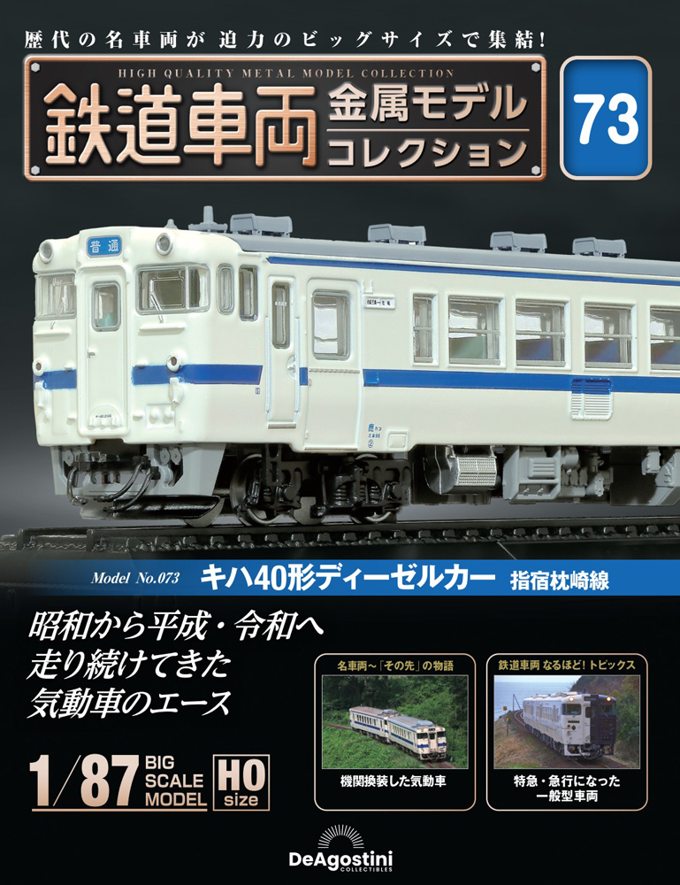 鉄道車両 金属モデルコレクション 第73号 | デアゴスティーニ公式