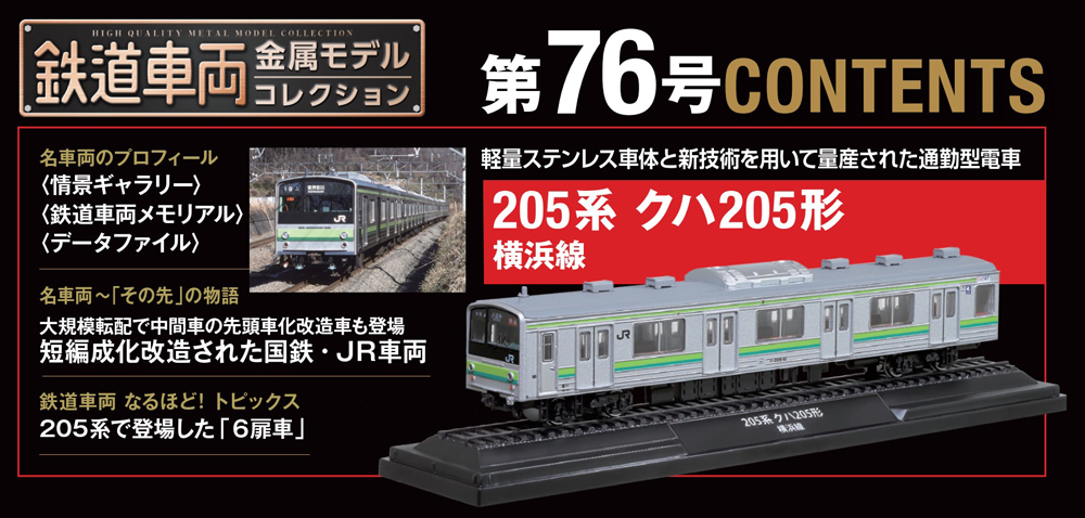 鉄道車両 金属モデルコレクション 第76号 | デアゴスティーニ公式