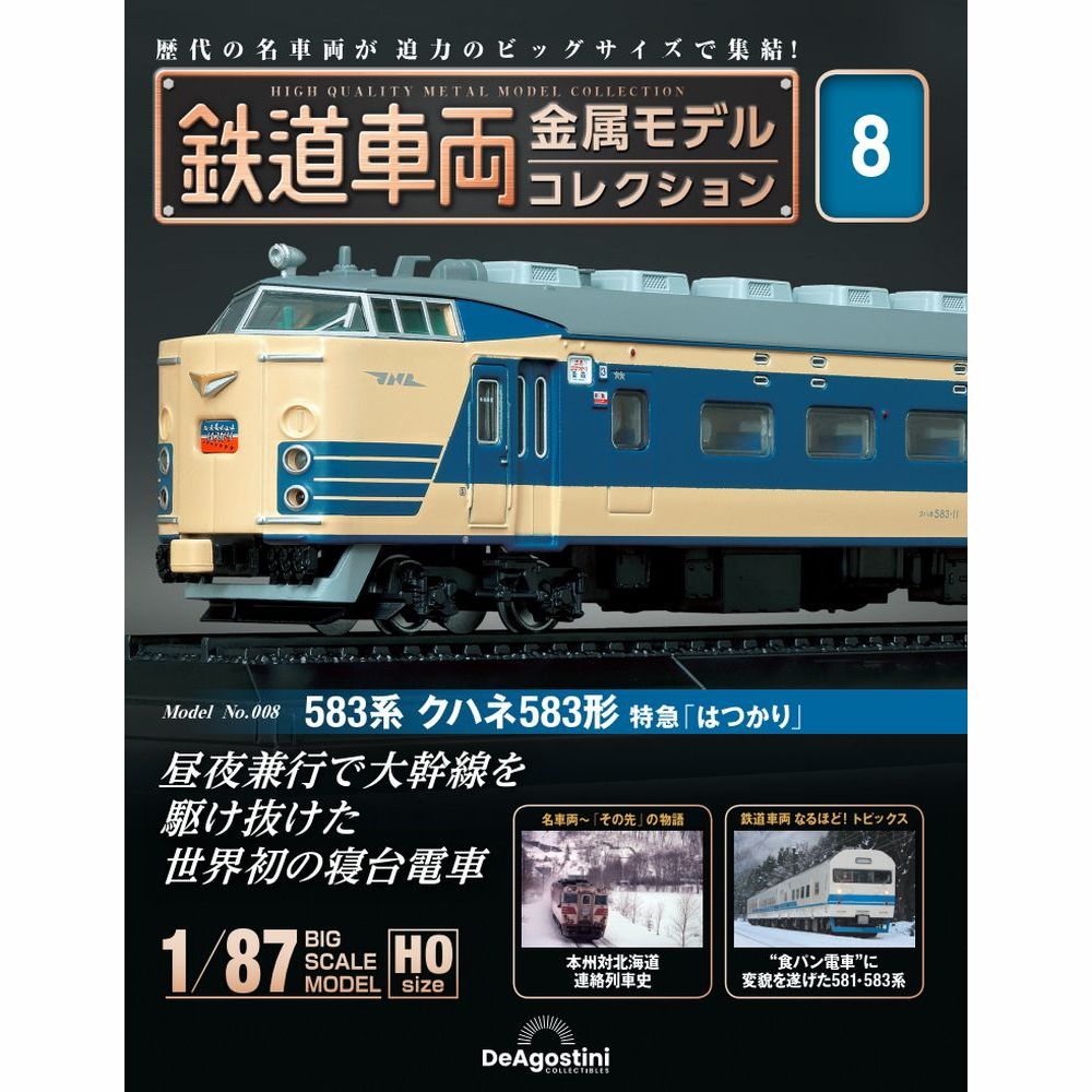 鉄道車両 金属モデルコレクション 第8号 | デアゴスティーニ公式