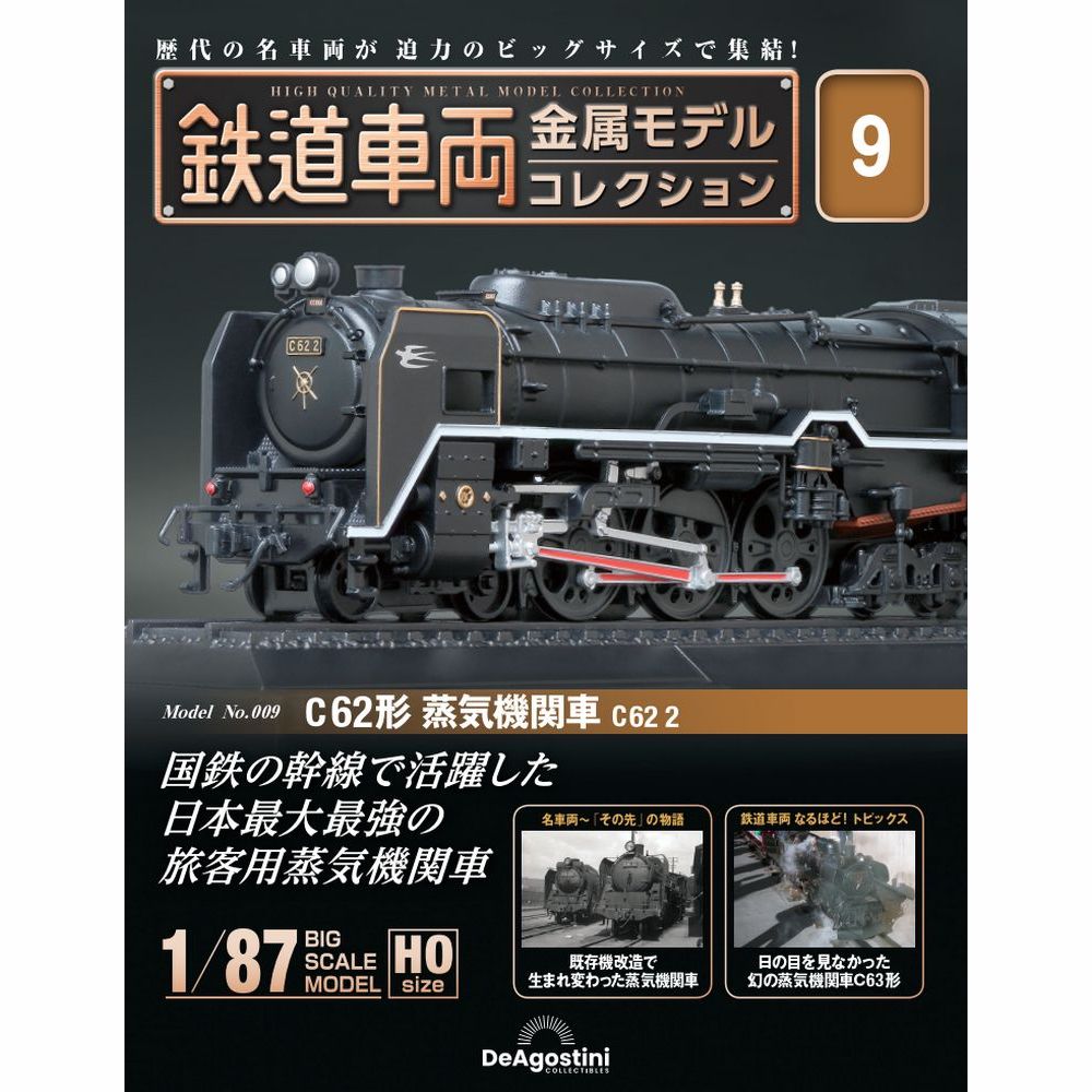 鉄道車両 金属モデルコレクション 第9号 | デアゴスティーニ公式