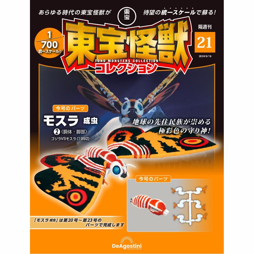 東宝怪獣コレクション 第21号 | デアゴスティーニ公式