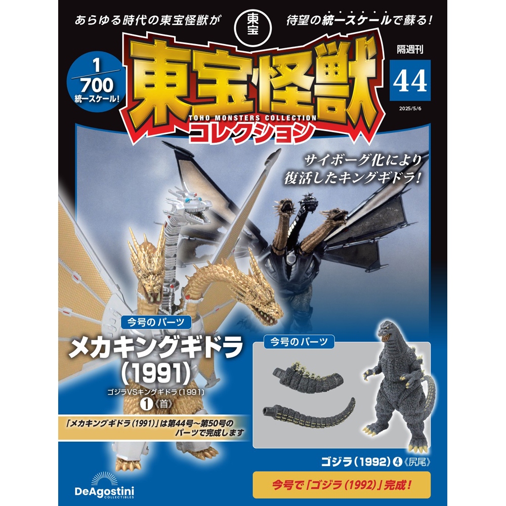 東宝怪獣コレクション 第55号 | デアゴスティーニ公式