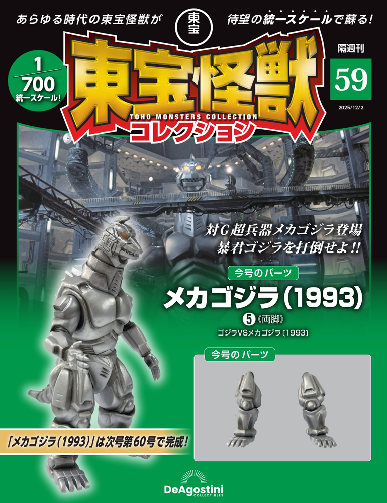 東宝怪獣コレクション 第65号 | デアゴスティーニ公式