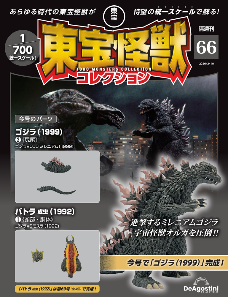 東宝怪獣コレクション 第21号 | デアゴスティーニ公式