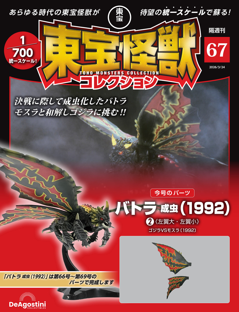 東宝怪獣コレクション 第50号 | デアゴスティーニ公式