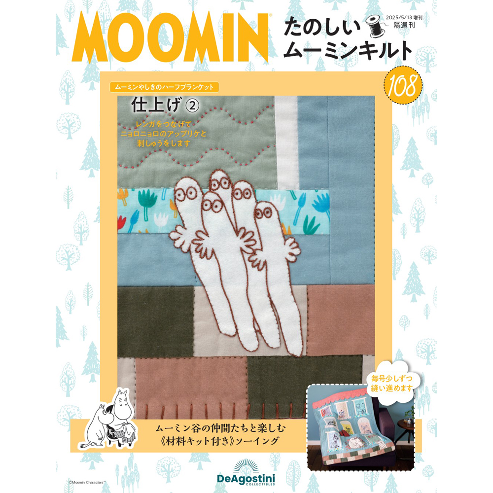 たのしいムーミンキルト 56号キット | デアゴスティーニ公式