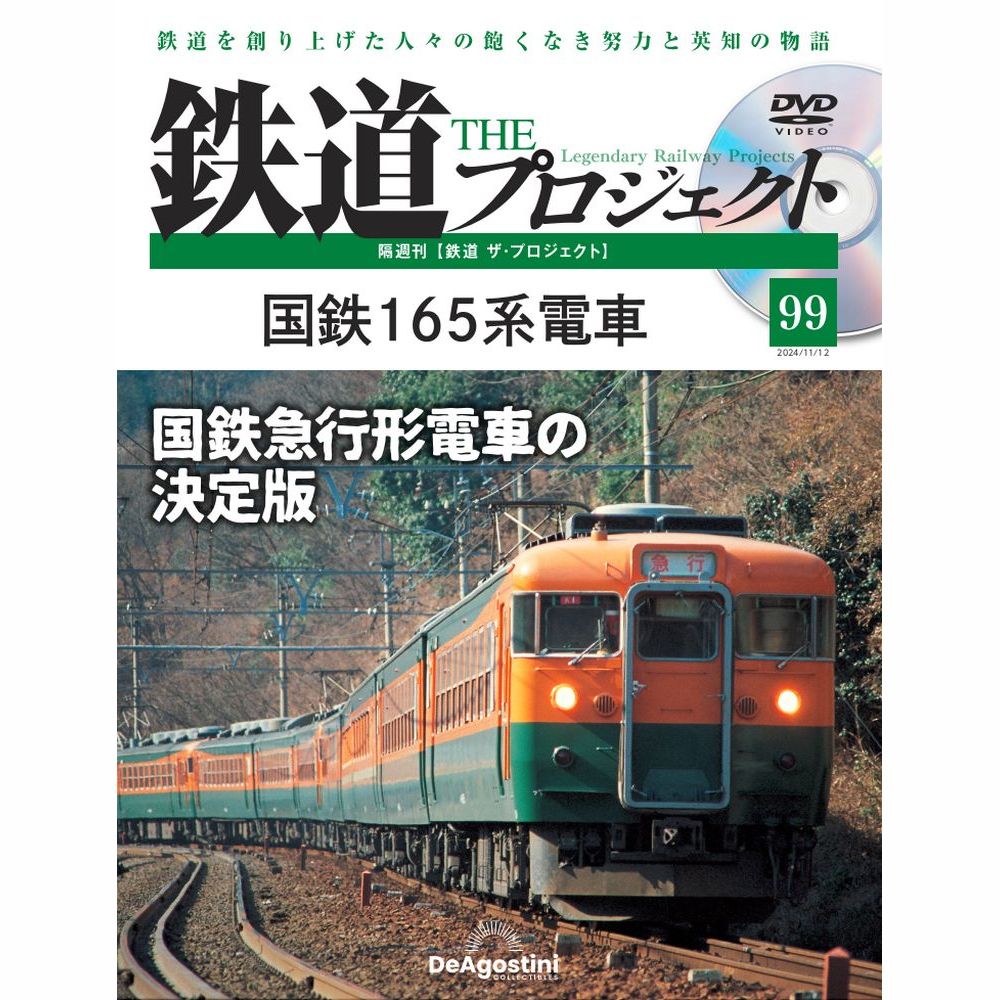 鉄道 ザ・プロジェクト 第99号 | デアゴスティーニ公式
