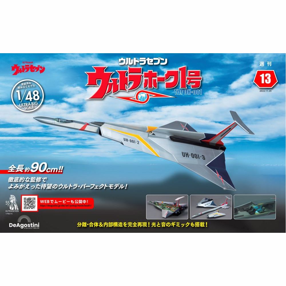 ウルトラホーク1号 第13号 | デアゴスティーニ公式