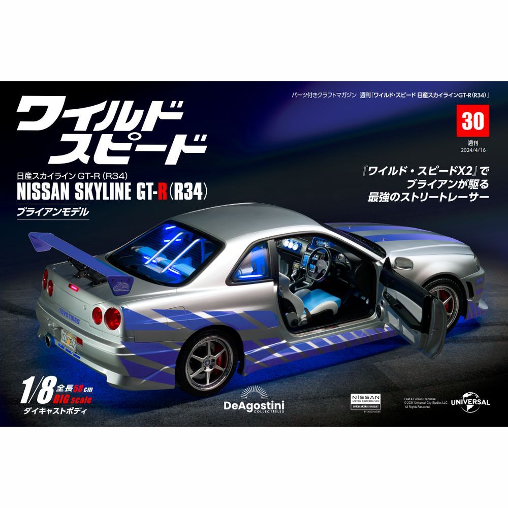 ワイルド・スピード 日産スカイラインGT-R（R34） 第30号