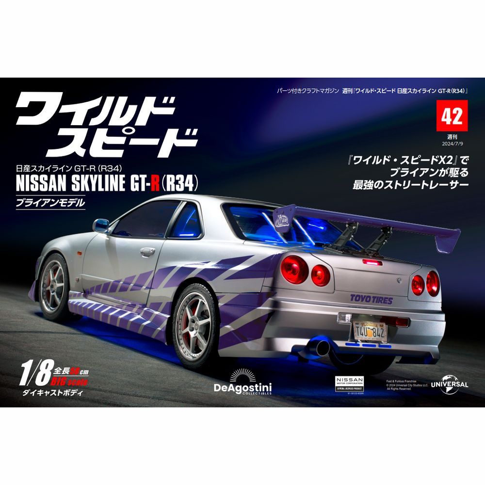 ワイルド・スピード 日産スカイラインGT-R（R34） 第42号