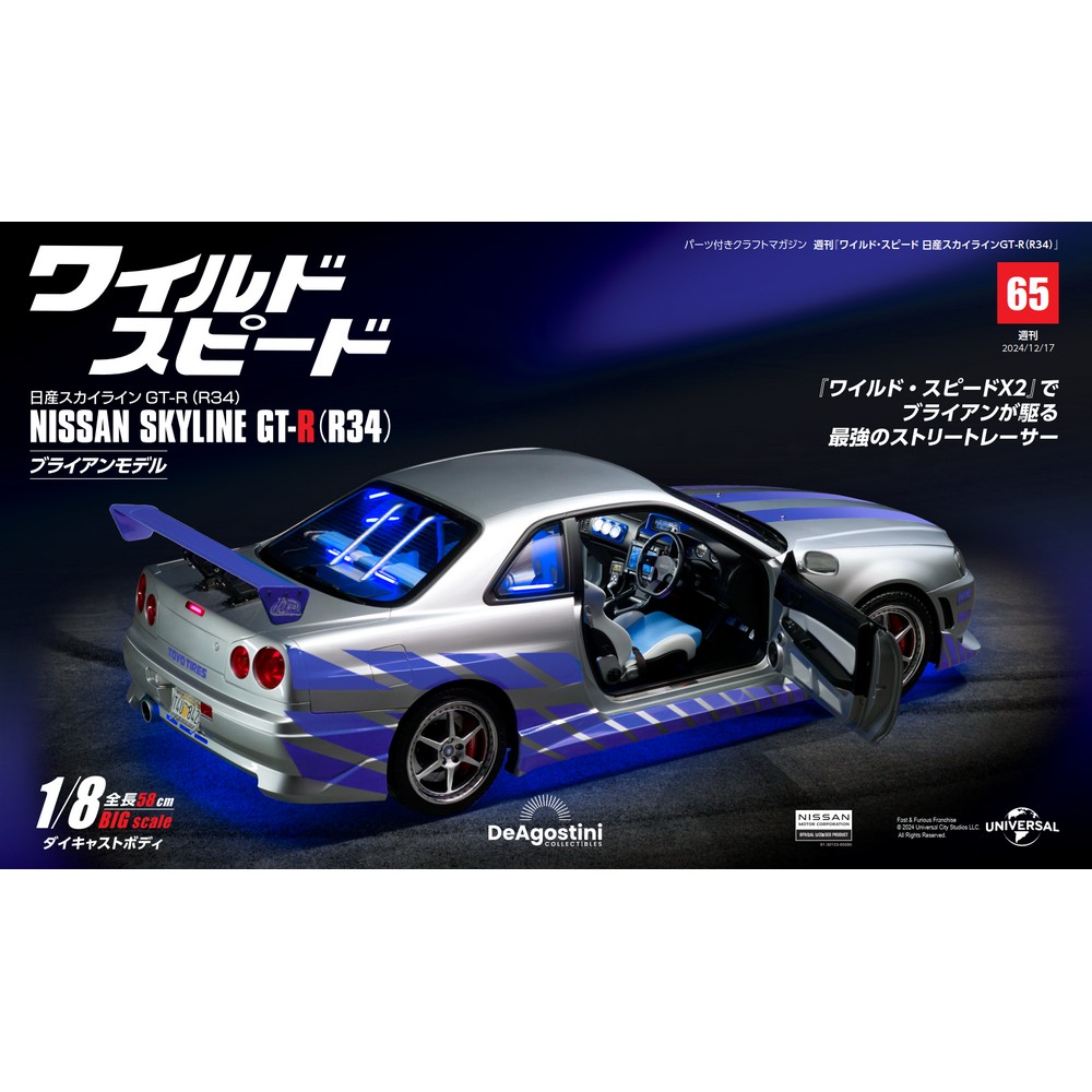 ワイルド・スピード 日産スカイラインGT-R（R34） 第65号