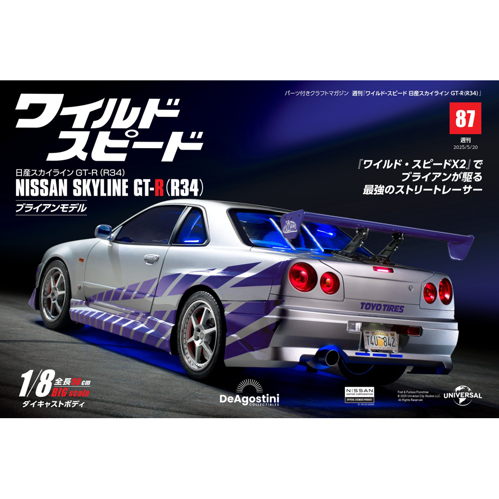 ワイルド・スピード 日産スカイラインGT-R（R34） 第82号
