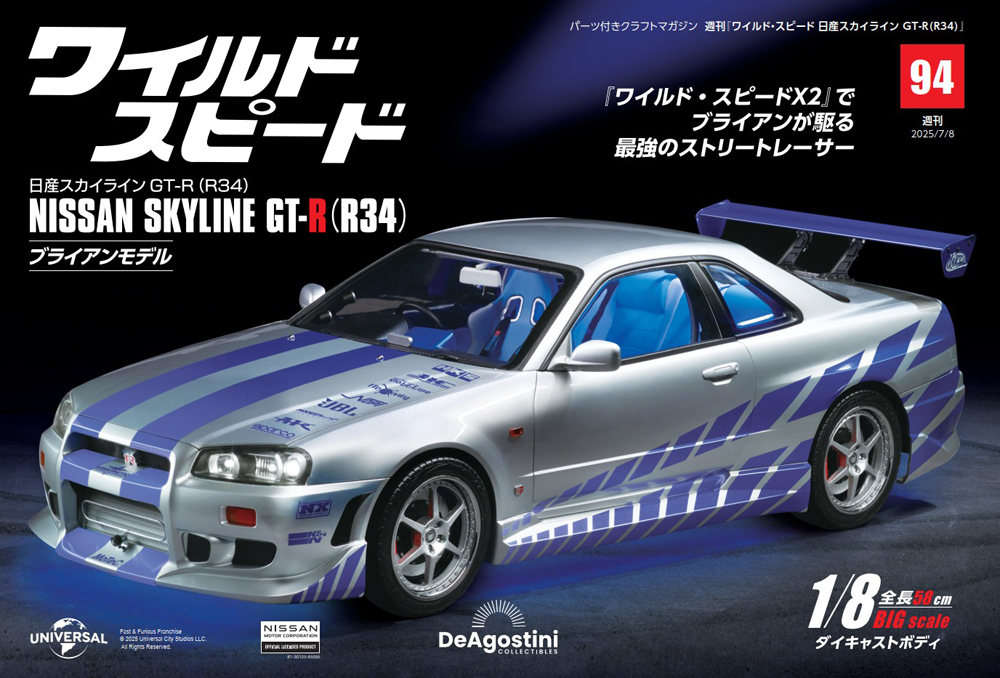 ワイルド・スピード 日産スカイラインGT-R（R34） 第104号