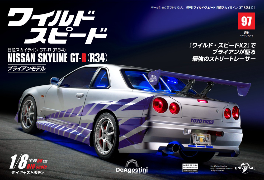 ワイルド・スピード 日産スカイラインGT-R（R34） 第82号