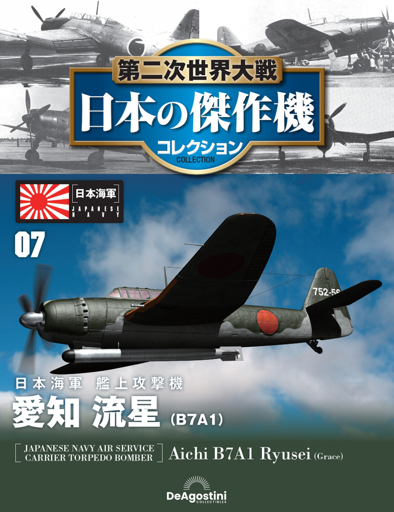 日本の傑作機コレクション 1/72 隔週刊 第二次世界大戦 日本の