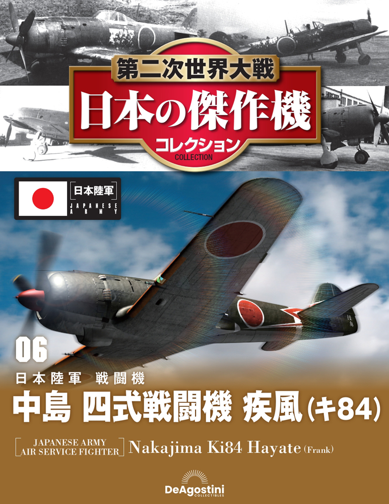 第二次世界大戦 日本の傑作機コレクション 第6号 | デアゴスティーニ公式