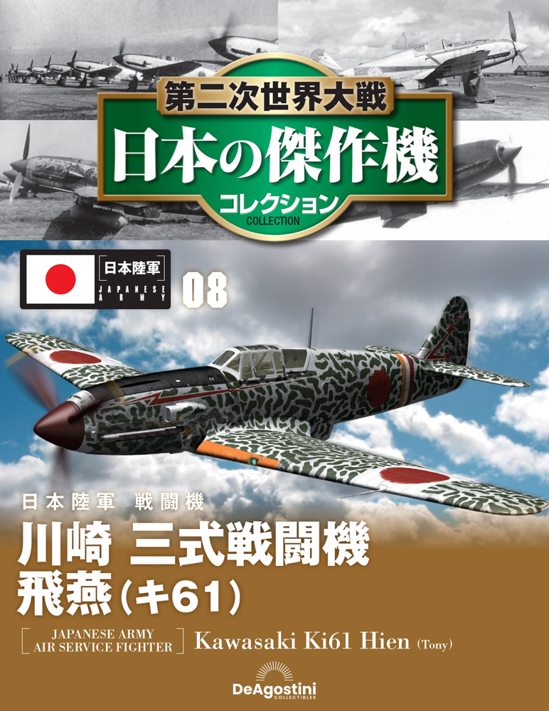 第二次世界大戦 日本の傑作機コレクション 第8号 | デアゴスティーニ公式