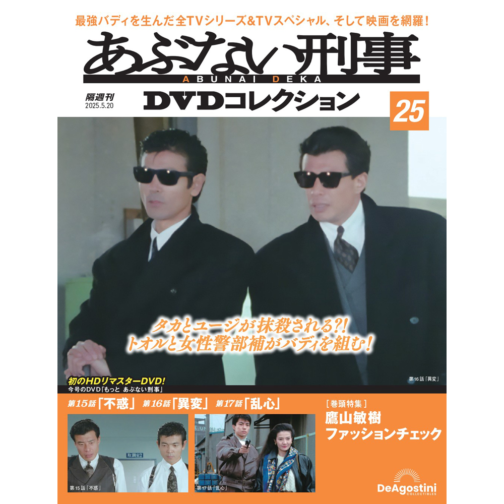 あぶない刑事DVDコレクション 第18号 | デアゴスティーニ公式