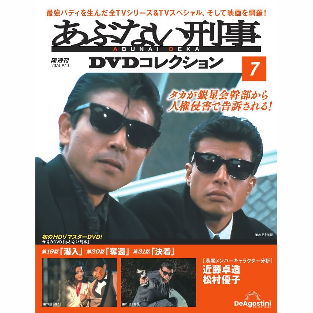 あぶない刑事DVDコレクション 第34号 | デアゴスティーニ公式
