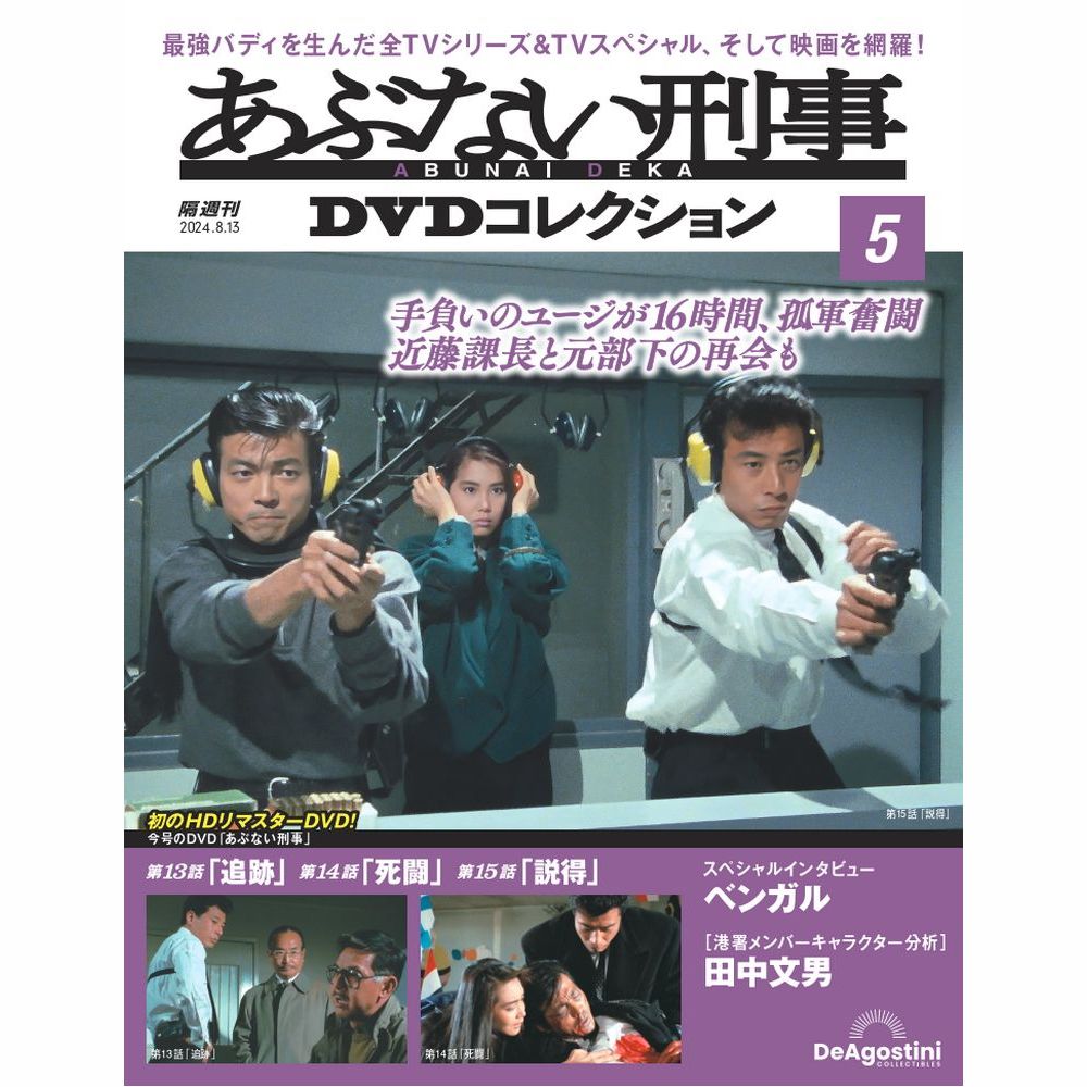 あぶない刑事DVDコレクション 第18号 | デアゴスティーニ公式