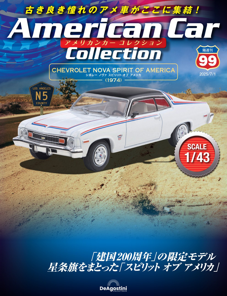 アメリカンカー コレクション 第99号 | デアゴスティーニ公式