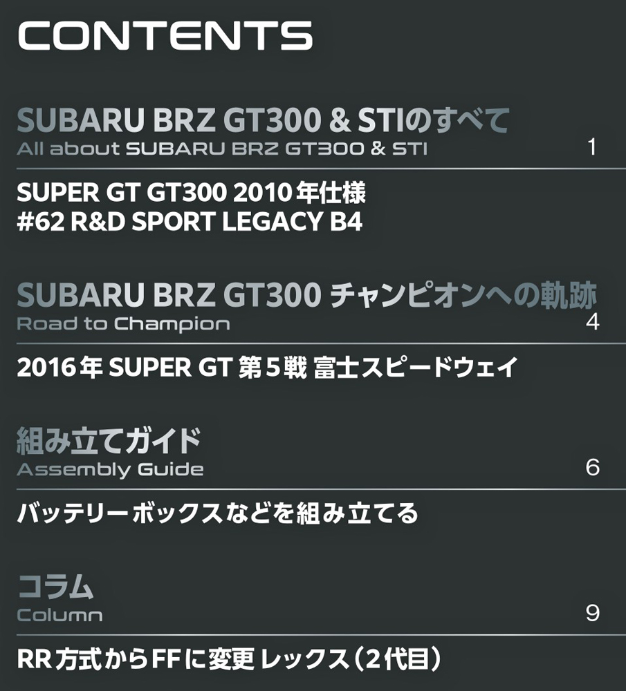 SUBARU BRZ GT300 第45号 | デアゴスティーニ公式