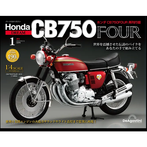 ホンダ CB750FOUR 再刊行版 第78号 | デアゴスティーニ公式