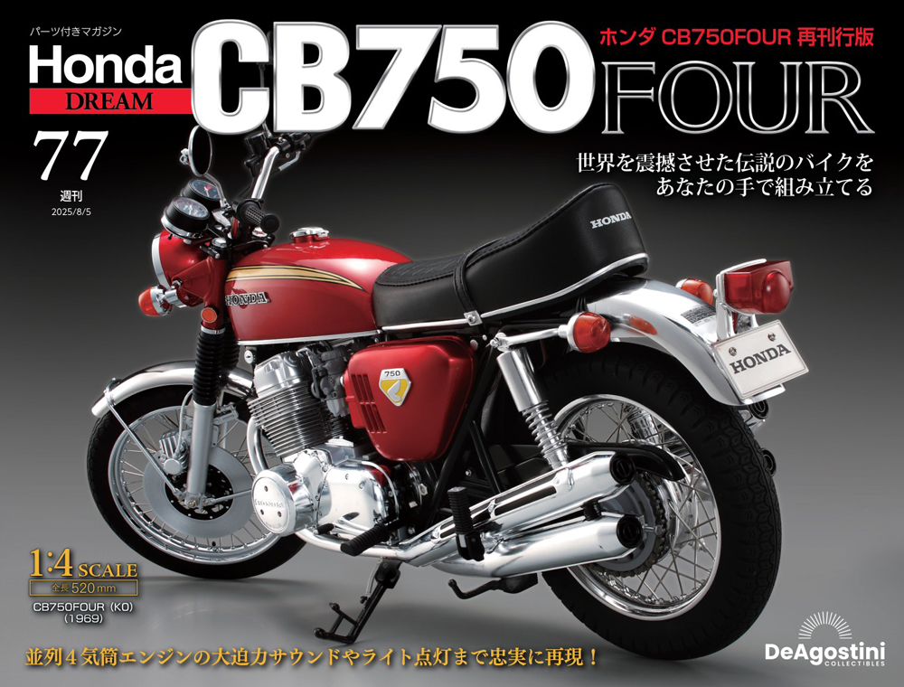 ホンダ CB750FOUR 再刊行版 第80号 | デアゴスティーニ公式