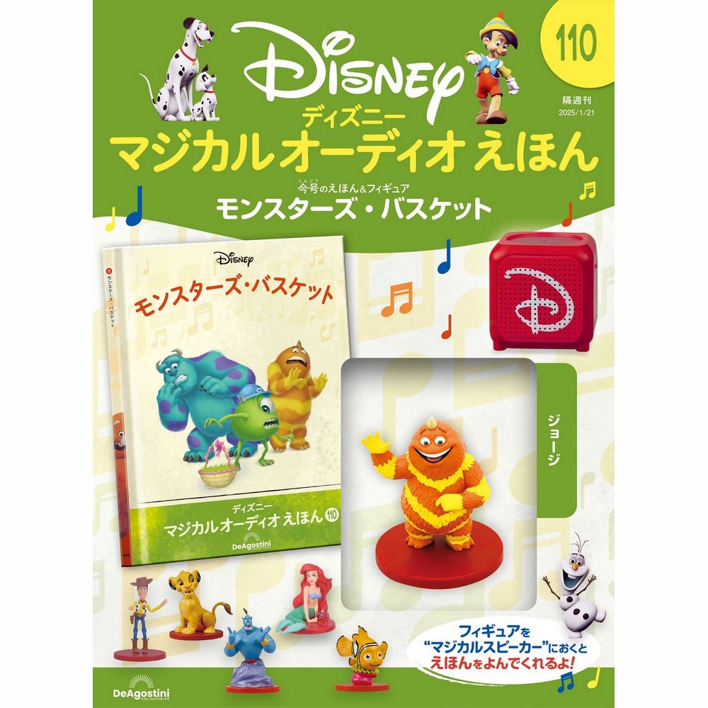 ディズニー マジカル オーディオ えほん 第110号 | デアゴスティーニ公式