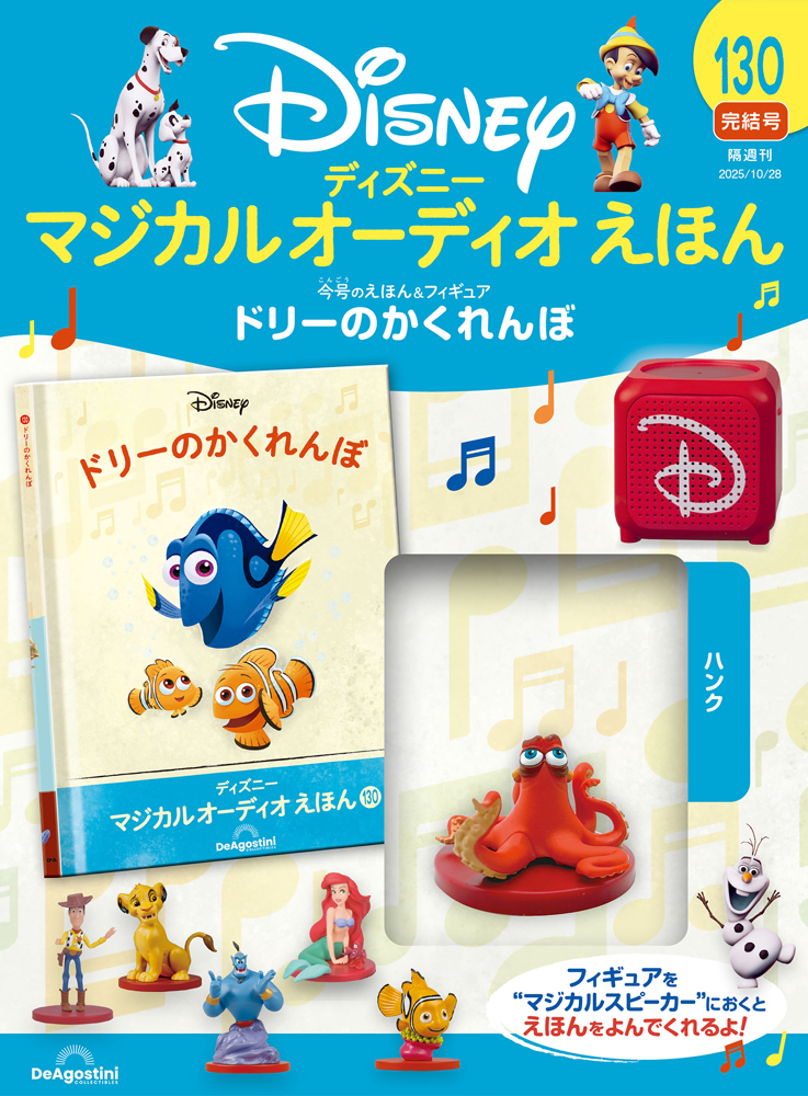 ディズニー マジカル オーディオ えほん 第58号 | デアゴスティーニ公式