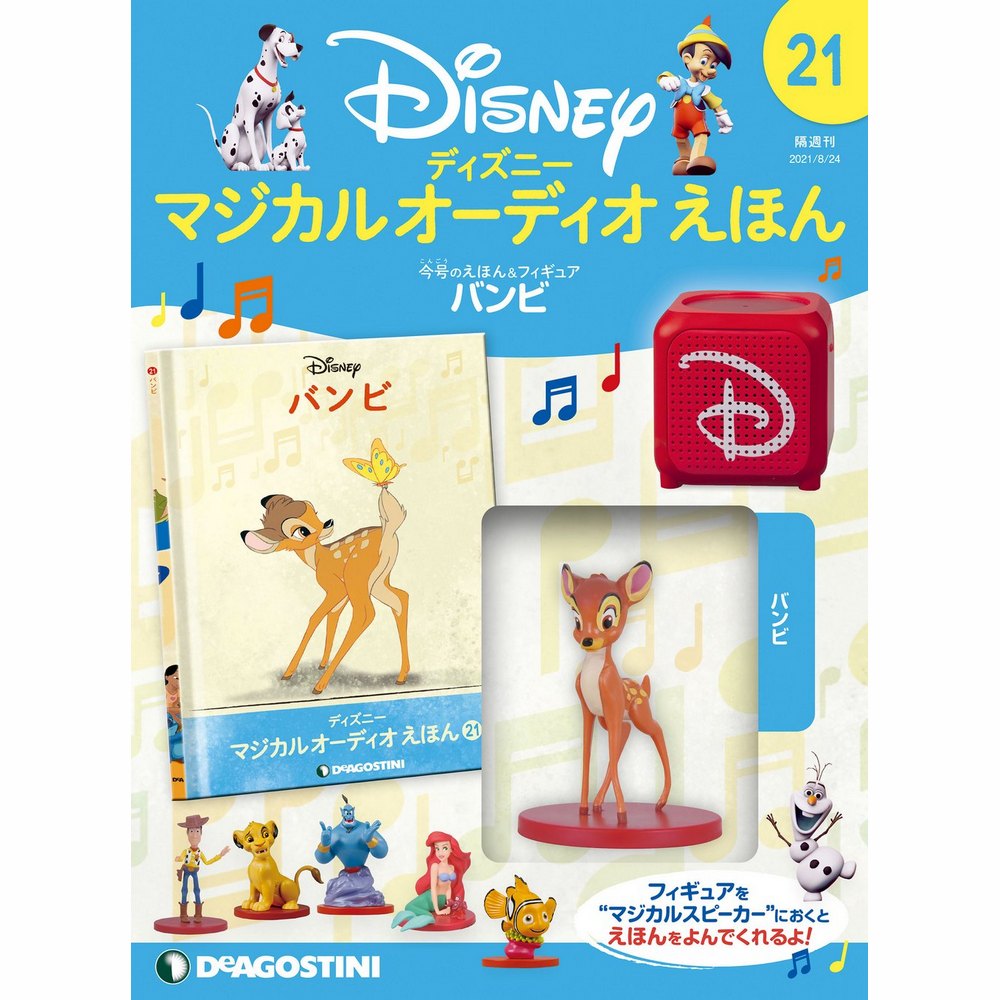 ディズニー マジカル オーディオ えほん 第21号 | デアゴスティーニ公式
