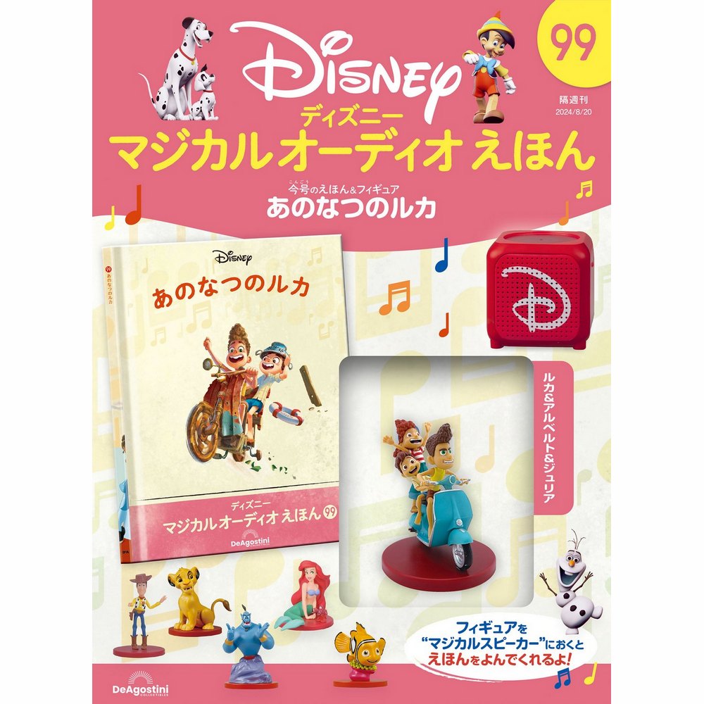 ディズニー マジカル オーディオ えほん 第99号 | デアゴスティーニ公式