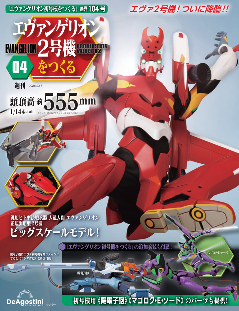 エヴァンゲリオン初号機をつくる 第70号 | デアゴスティーニ公式