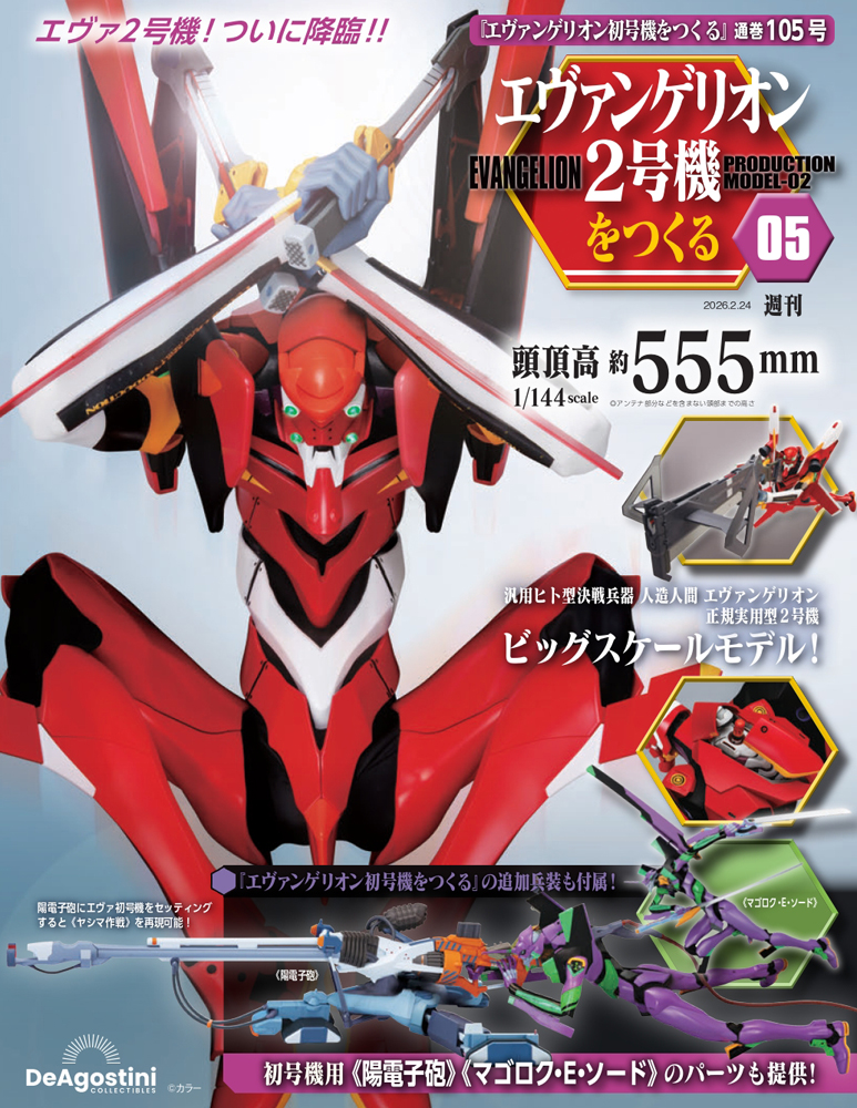 エヴァンゲリオン初号機をつくる 第86号 | デアゴスティーニ公式