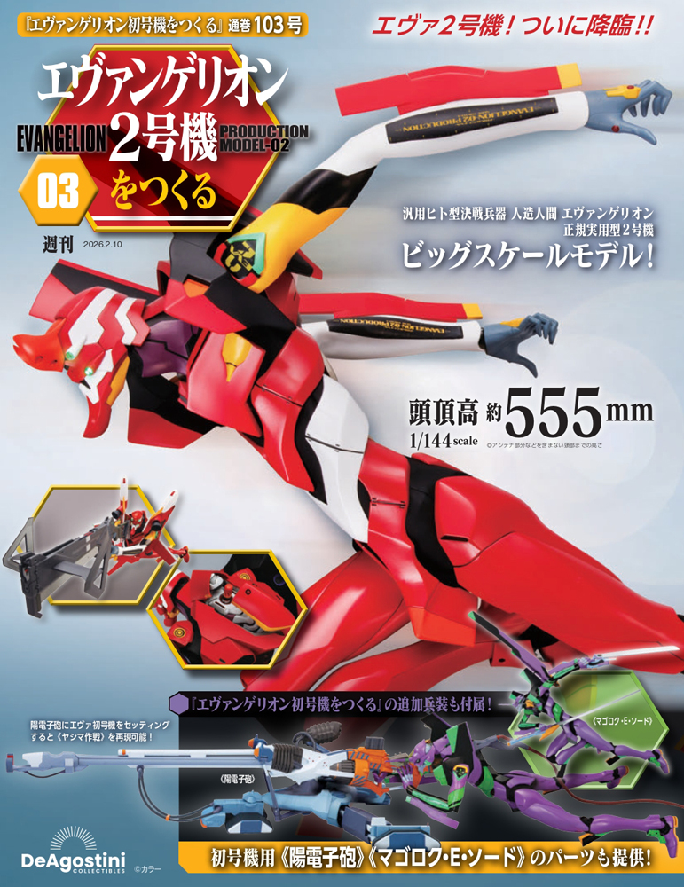 エヴァンゲリオン初号機をつくる 第88号 | デアゴスティーニ公式