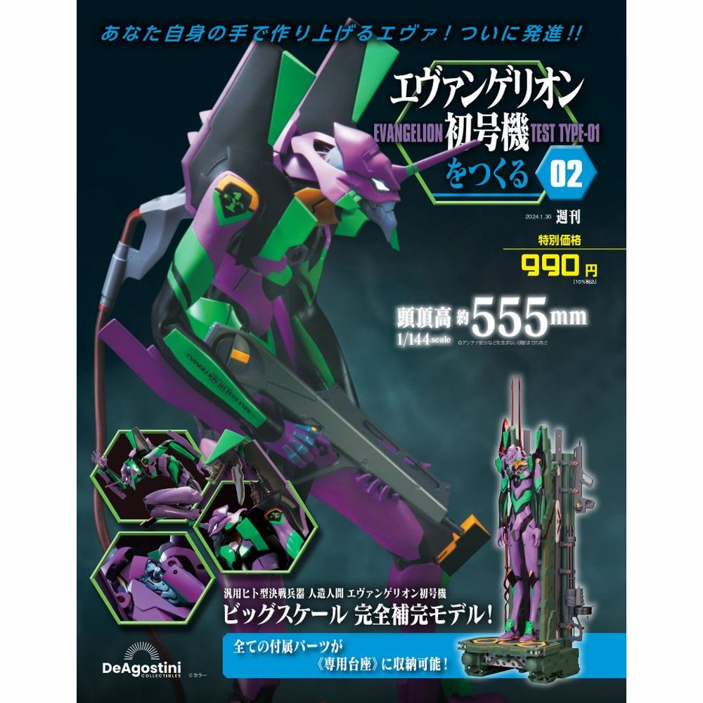 エヴァンゲリオン初号機をつくる 第2号 | デアゴスティーニ公式