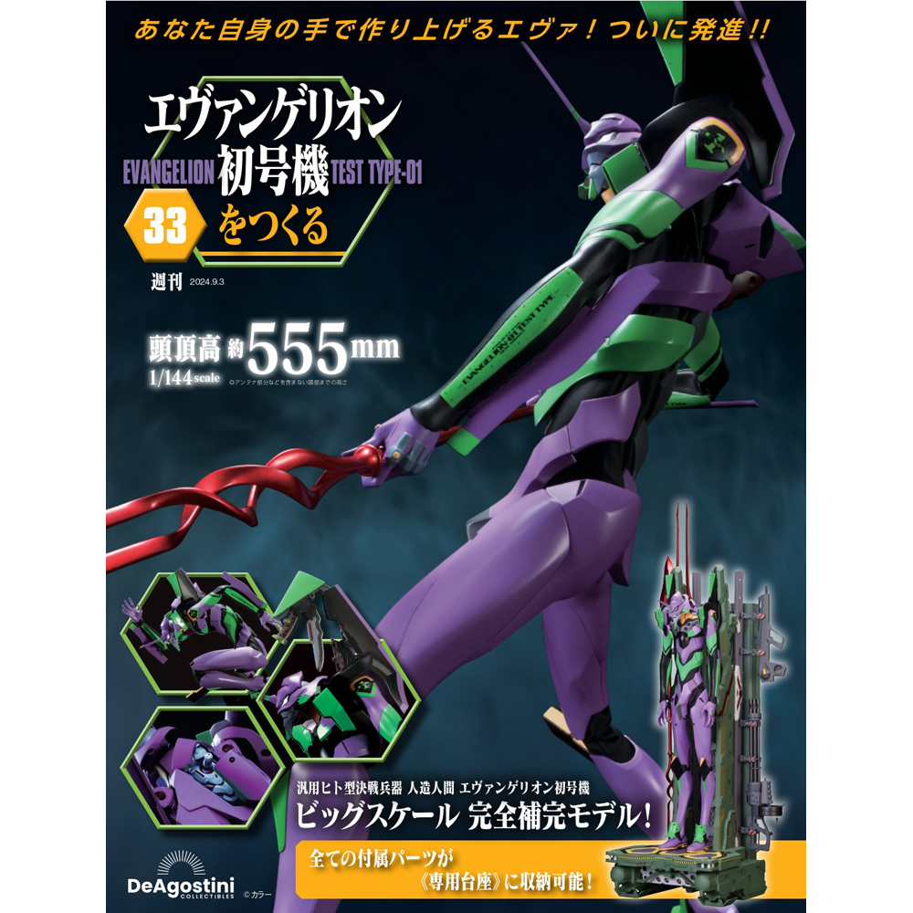 エヴァンゲリオン初号機をつくる 第33号 | デアゴスティーニ公式