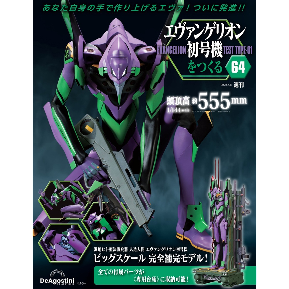 エヴァンゲリオン初号機をつくる 第64号 | デアゴスティーニ公式