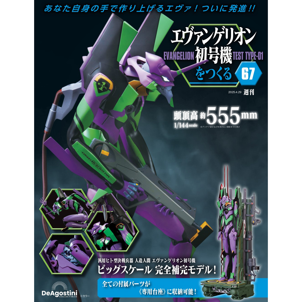 エヴァンゲリオン初号機をつくる 第67号 | デアゴスティーニ公式