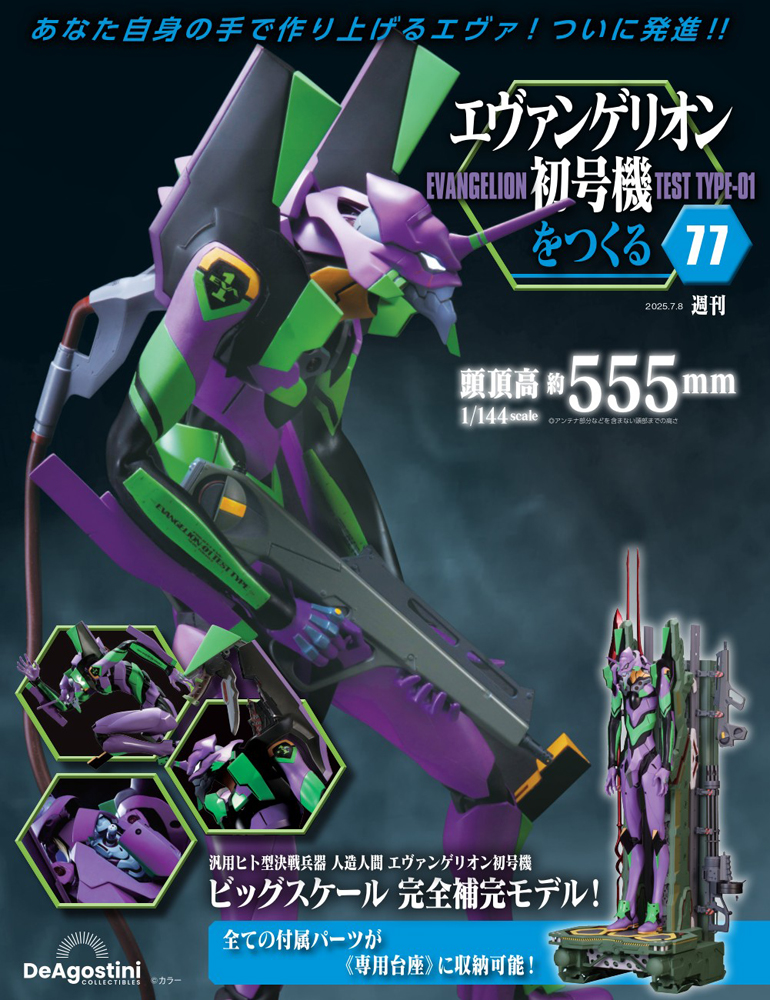 エヴァンゲリオン初号機をつくる 61号パーツセット | デアゴスティーニ公式