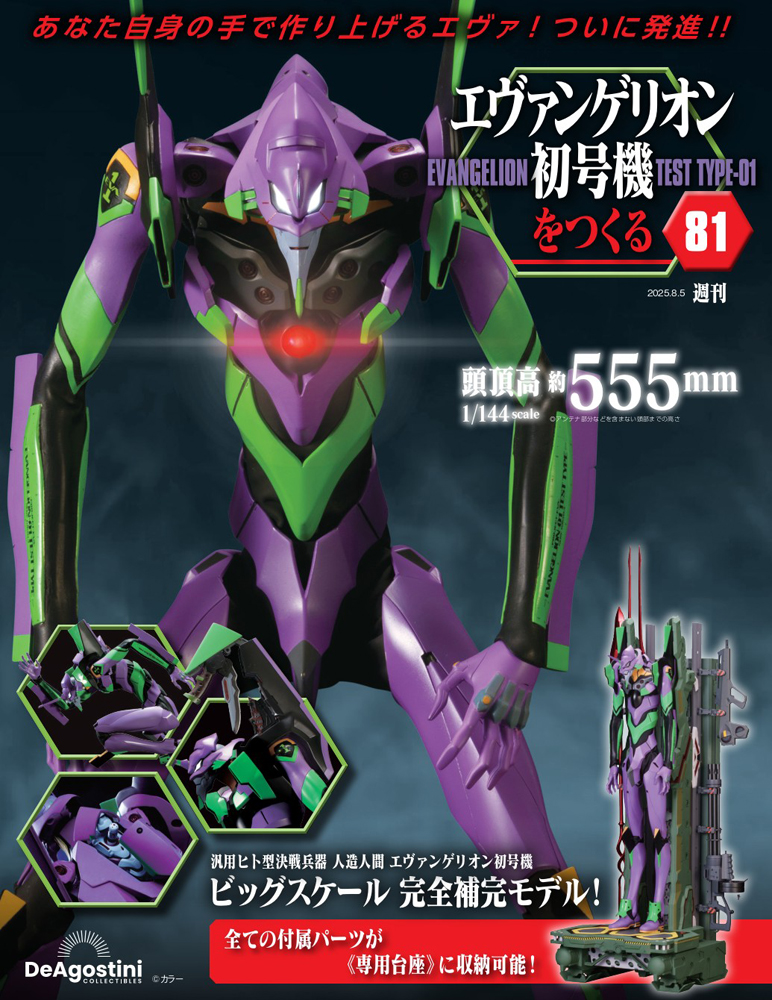 エヴァンゲリオン初号機をつくる 第76号 | デアゴスティーニ公式