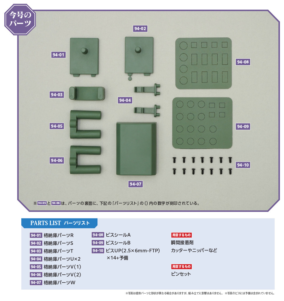 エヴァンゲリオン初号機をつくる 第94号 | デアゴスティーニ公式