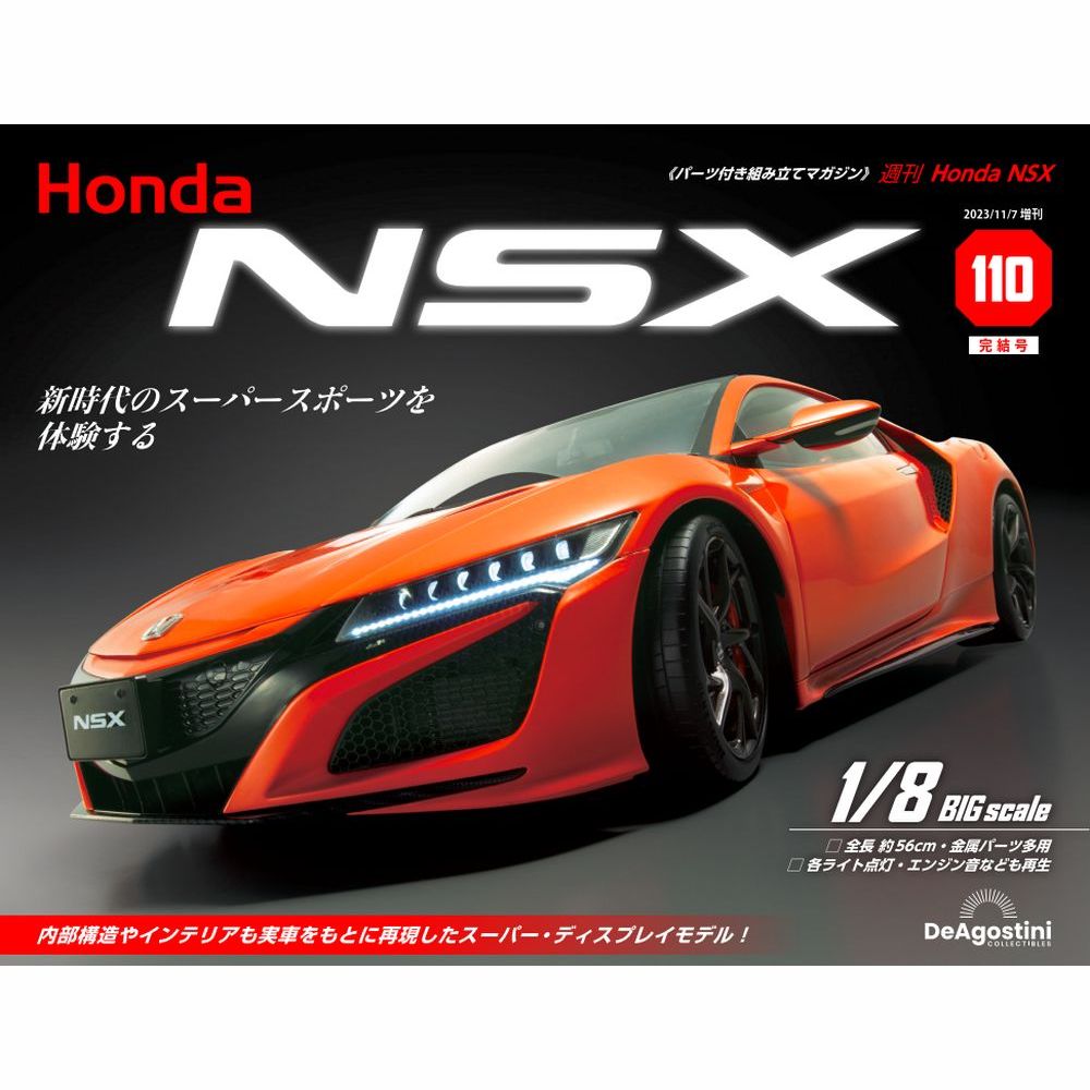 Honda NSX 106号 | デアゴスティーニ公式