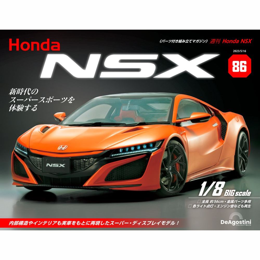 Honda NSX 86号 | デアゴスティーニ公式