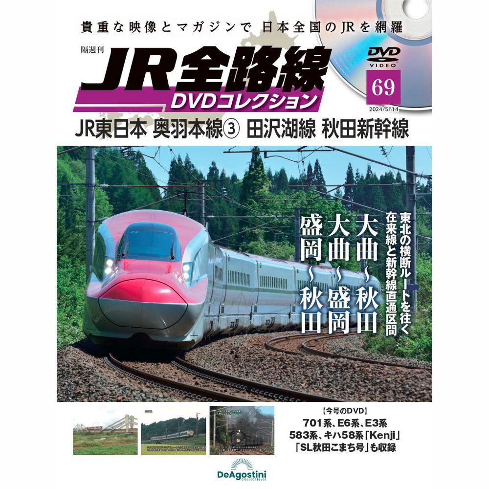 JR全路線DVDコレクション 第69号 | デアゴスティーニ公式