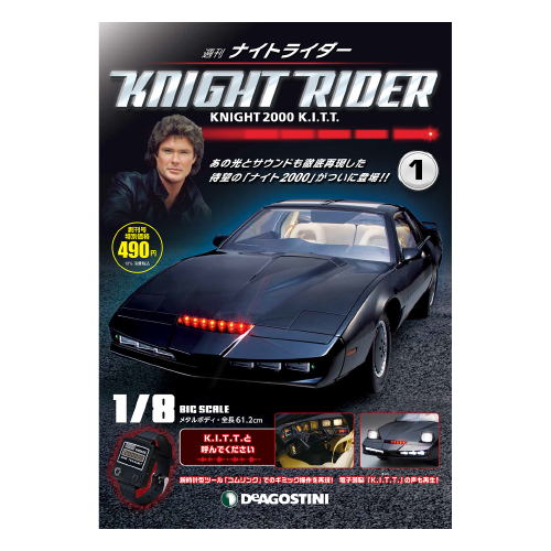 ナイトライダー | デアゴスティーニ公式