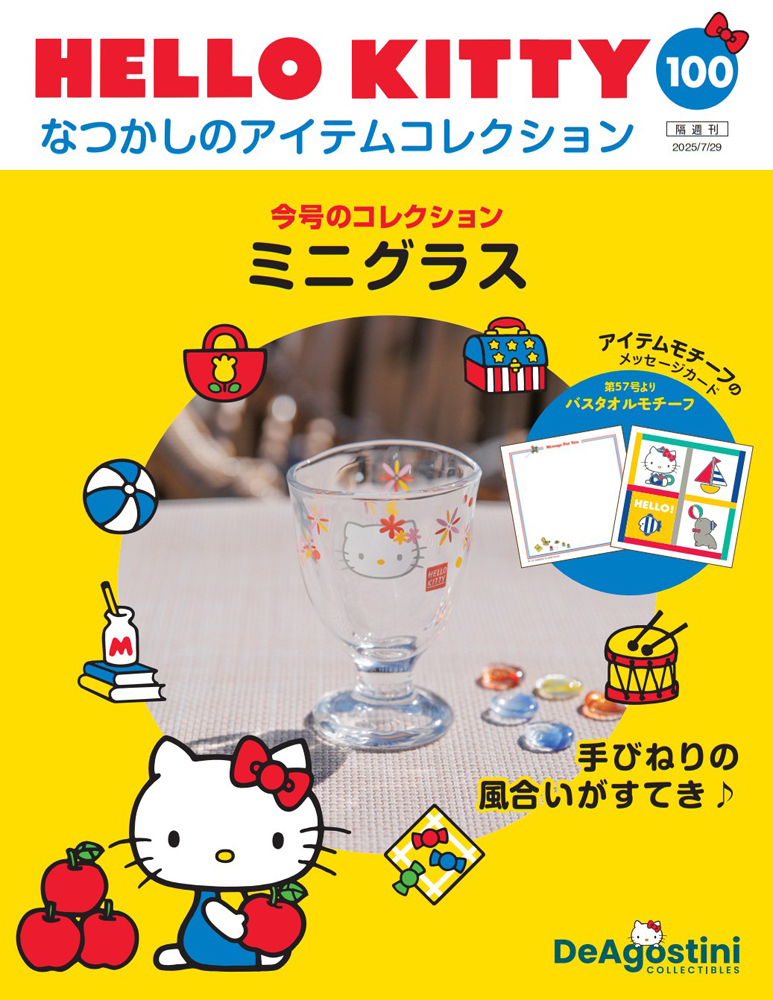 HELLO KITTY なつかしのアイテムコレクション 第70号